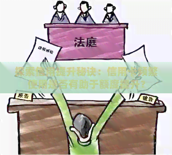 探索信用提升秘诀：信用卡频繁使用是否有助于额度提升？