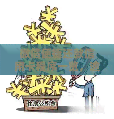 微信便捷还款信用卡程序一览，逾期问题轻松解决