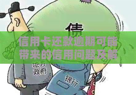 信用卡还款逾期可能带来的信用问题及解决方法大汇总
