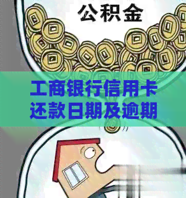 工商银行信用卡还款日期及逾期处理方式