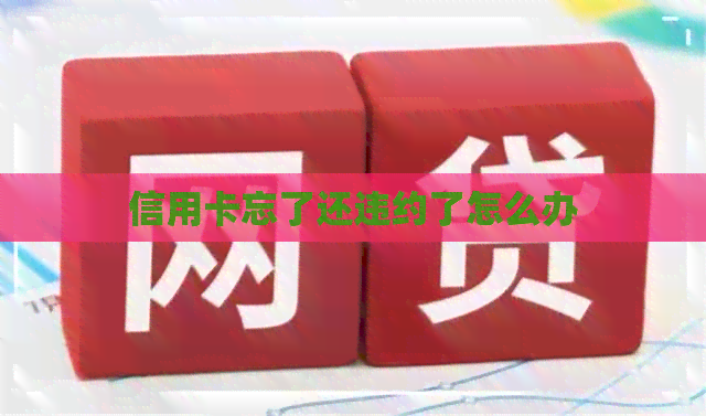 信用卡忘了还违约了怎么办