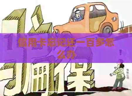 信用卡忘记还一百多怎么办