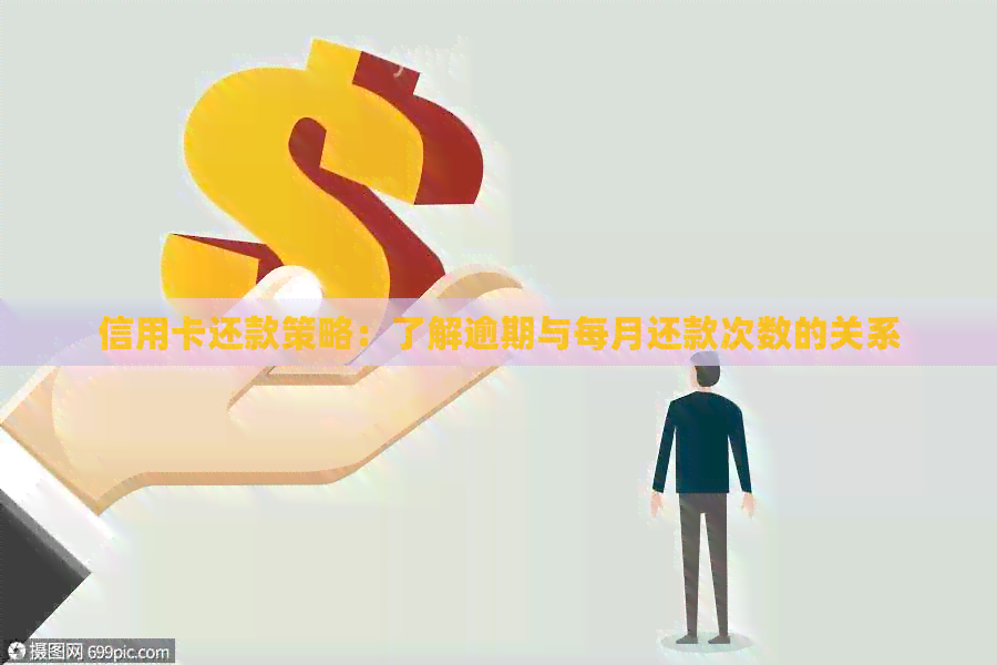 信用卡还款策略：了解逾期与每月还款次数的关系