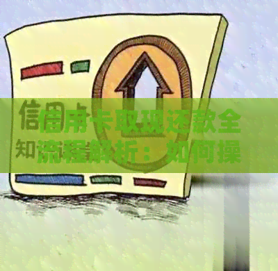 信用卡取现还款全流程解析：如何操作及注意事项