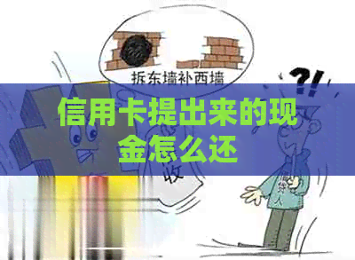 信用卡提出来的现金怎么还