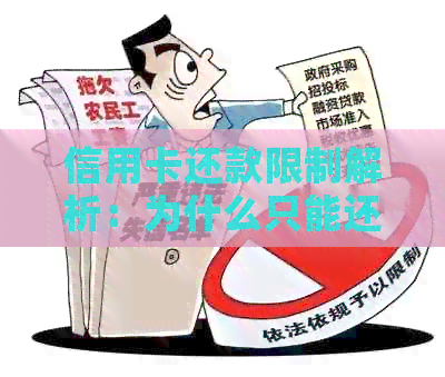 信用卡还款限制解析：为什么只能还三次？如何避免超过限制？