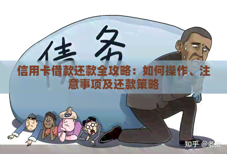 信用卡借款还款全攻略：如何操作、注意事项及还款策略