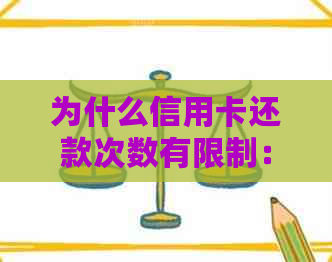 为什么信用卡还款次数有限制：如何解决还款超限问题