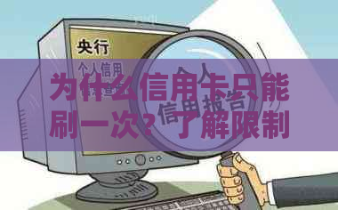 为什么信用卡只能刷一次？了解限制条件及解决方法