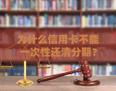 为什么信用卡不能一次性还清分期？