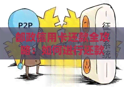 邮政信用卡还款全攻略：如何进行还款、逾期处理以及相关费用详解