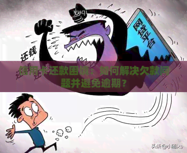 信用卡还款困境：如何解决欠款问题并避免逾期？