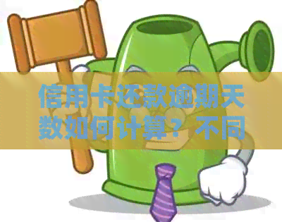 信用卡还款逾期天数如何计算?不同银行规定可能有所不同!