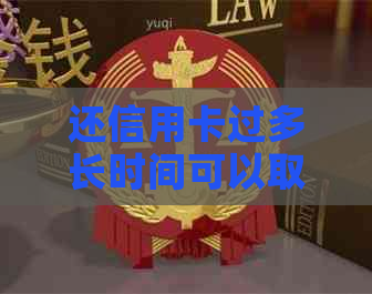 还信用卡过多长时间可以取出来现金？