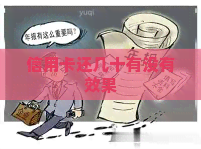 信用卡还几十有没有效果 信用卡还几十有没有效果