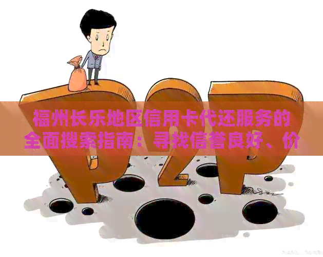福州长乐地区信用卡代还服务的全面搜索指南：寻找信誉良好、价格合理的公司