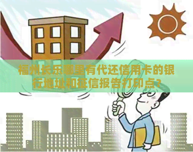 福州长乐哪里有代还信用卡的银行地址和报告打印点？