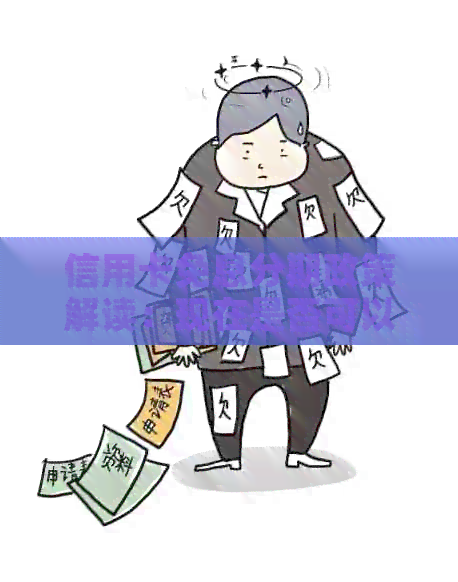 信用卡免息分期政策解读：现在是否可以提前还清全部款项？