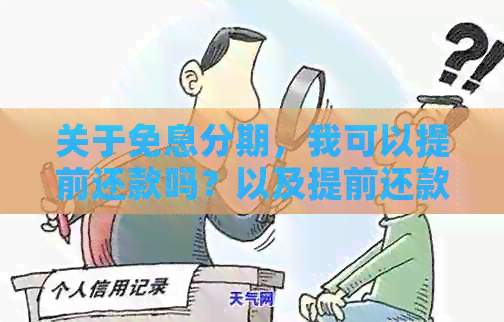 关于免息分期，我可以提前还款吗？以及提前还款的相关政策和注意事项
