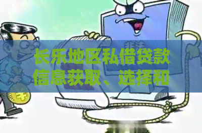 长乐地区私借贷款信息获取、选择和注意事项全解