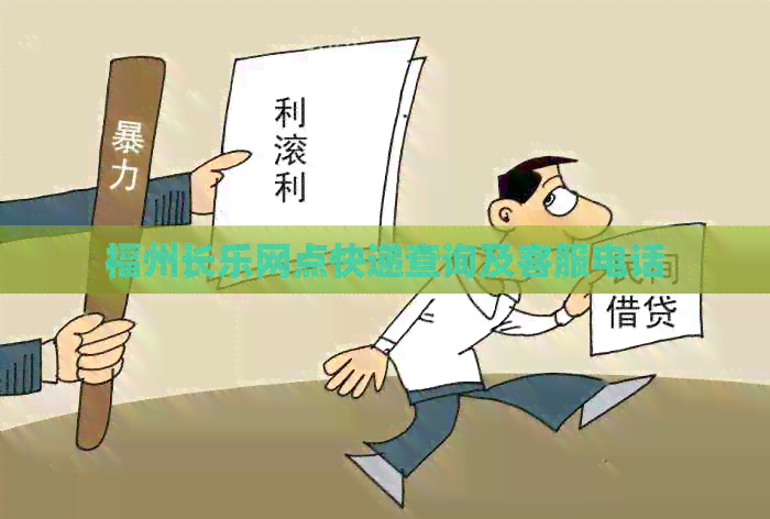 福州长乐网点快递查询及客服电话