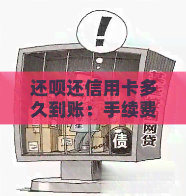 还款还信用卡多久到账：手续费、还款意义与到账时间详解