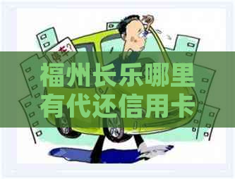 福州长乐哪里有代还信用卡