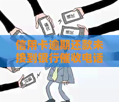 信用卡逾期还款未接到银行电话怎么办？如何避免逾期还款及降低影响？