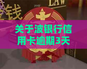 关于波银行信用卡逾期3天还款的处理建议