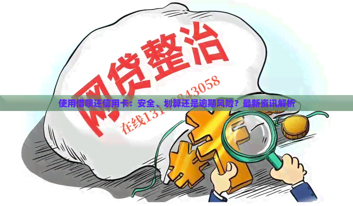 使用网贷还信用卡：安全、划算还是逾期风险？最新资讯解析