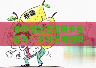 网贷借款还信用卡合适吗？探讨使用网贷还款信用卡的优劣势