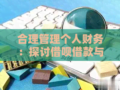 合理管理个人财务：探讨网贷借款与信用卡还款策略