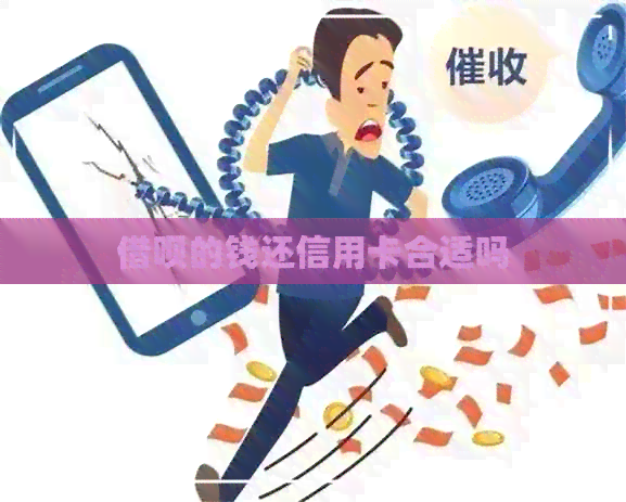 网贷的钱还信用卡合适吗