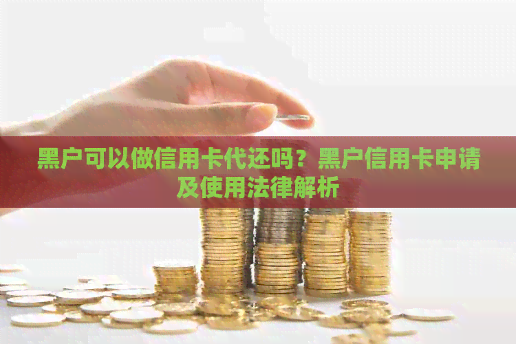 黑户可以做信用卡代还吗？黑户信用卡申请及使用法律解析