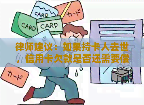 律师建议：如果持卡人去世，信用卡欠款是否还需要偿还？