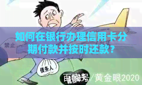 如何在银行办理信用卡分期付款并按时还款？