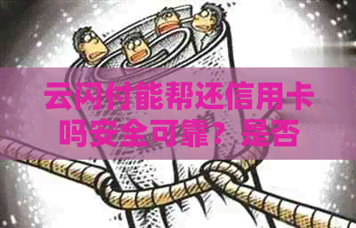 云闪付能帮还信用卡吗安全可靠？是否会产生手续费？