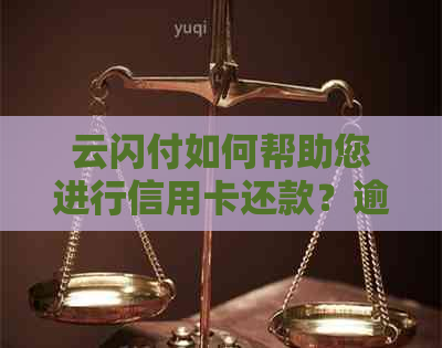 云闪付如何帮助您进行信用卡还款？逾期还款的处理方法一览
