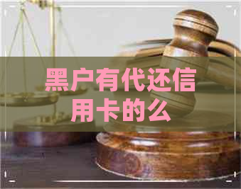 黑户有代还信用卡的么