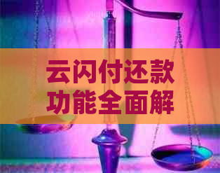 云闪付还款功能全面解析：如何使用云闪付帮还信用卡以及注意事项
