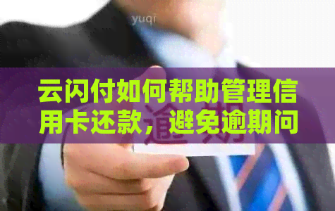 云闪付如何帮助管理信用卡还款，避免逾期问题