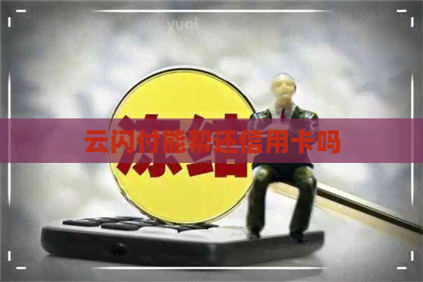 云闪付能帮还信用卡吗
