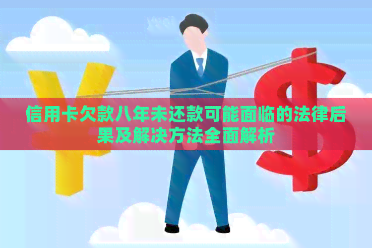 信用卡欠款八年未还款可能面临的法律后果及解决方法全面解析