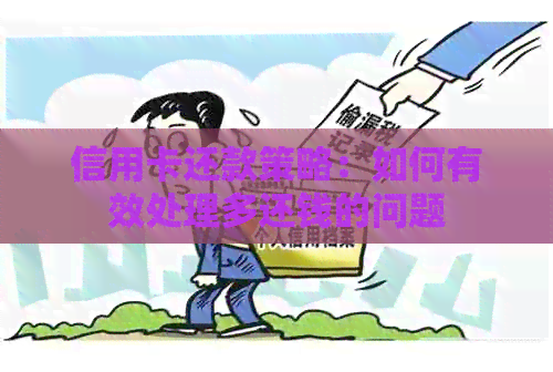 信用卡还款策略：如何有效处理多还钱的问题