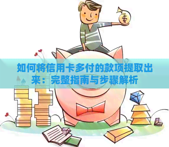 如何将信用卡多付的款项提取出来：完整指南与步骤解析