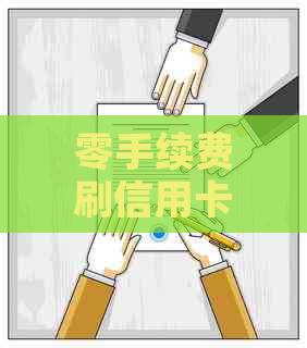 零手续费刷信用卡攻略：全方位解析操作步骤和实用技巧
