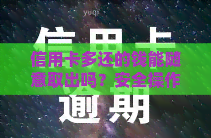 信用卡多还的钱能随意取出吗？安全操作指南