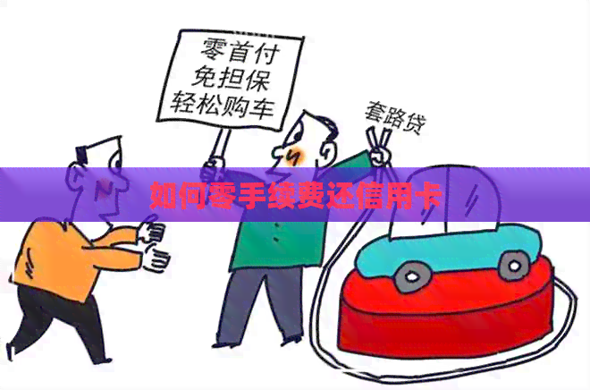 如何零手续费还信用卡