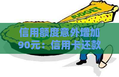 信用额度意外增加90元：信用卡还款多还10块的神奇原因探讨