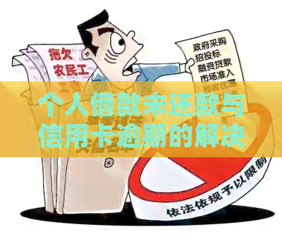 个人借款未还款与信用卡逾期的解决策略：全面指南